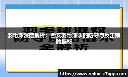 羽毛球深度解析：西安羽毛球队的防守与反击策略揭秘