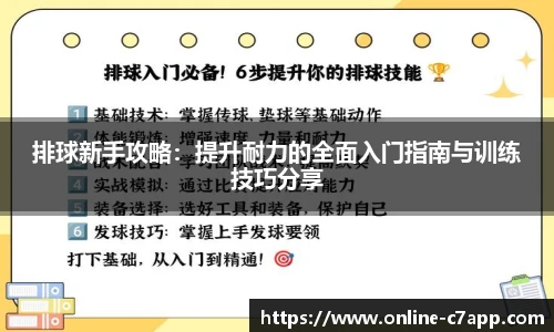 排球新手攻略：提升耐力的全面入门指南与训练技巧分享