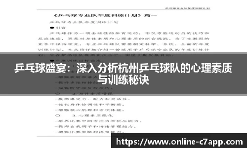 乒乓球盛宴：深入分析杭州乒乓球队的心理素质与训练秘诀