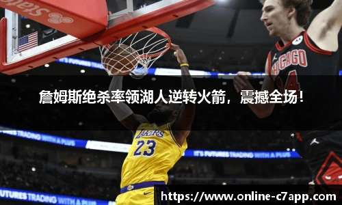 詹姆斯绝杀率领湖人逆转火箭，震撼全场！