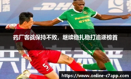 药厂客战保持不败，继续稳扎稳打追逐榜首