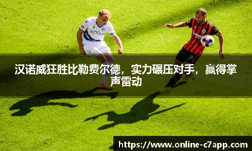 汉诺威狂胜比勒费尔德，实力碾压对手，赢得掌声雷动