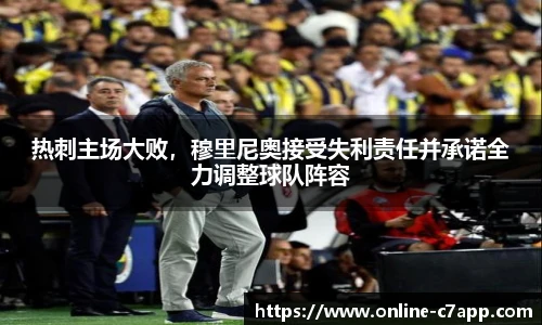 热刺主场大败，穆里尼奥接受失利责任并承诺全力调整球队阵容