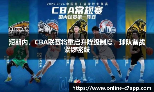 短期内，CBA联赛将重启升降级制度，球队备战紧锣密鼓