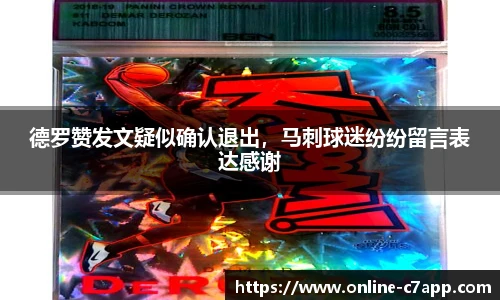 德罗赞发文疑似确认退出，马刺球迷纷纷留言表达感谢