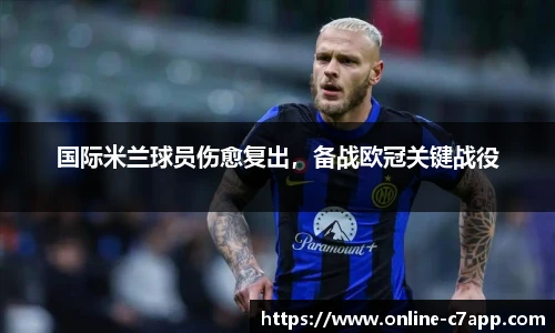 国际米兰球员伤愈复出，备战欧冠关键战役