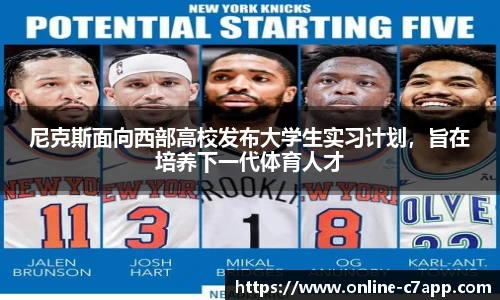尼克斯面向西部高校发布大学生实习计划，旨在培养下一代体育人才