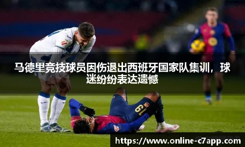 马德里竞技球员因伤退出西班牙国家队集训，球迷纷纷表达遗憾