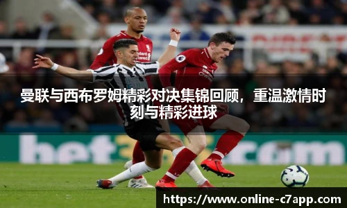 曼联与西布罗姆精彩对决集锦回顾，重温激情时刻与精彩进球