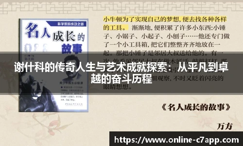 谢什科的传奇人生与艺术成就探索：从平凡到卓越的奋斗历程