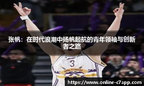 张帆：在时代浪潮中扬帆起航的青年领袖与创新者之路