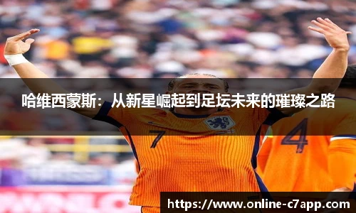 哈维西蒙斯：从新星崛起到足坛未来的璀璨之路