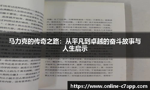 马力克的传奇之路：从平凡到卓越的奋斗故事与人生启示