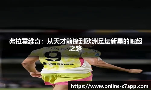 弗拉霍维奇:从天才前锋到欧洲足坛新星的崛起之路