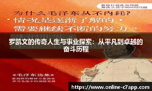 罗凯文的传奇人生与事业探索:从平凡到卓越的奋斗历程
