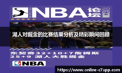 湖人对掘金的比赛结果分析及精彩瞬间回顾