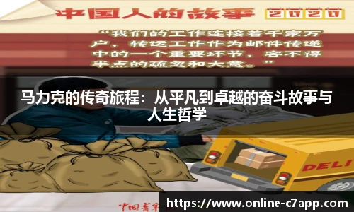 马力克的传奇旅程：从平凡到卓越的奋斗故事与人生哲学